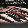 Книга "Парикмахерские инструменты", авт. Булыгин И.В